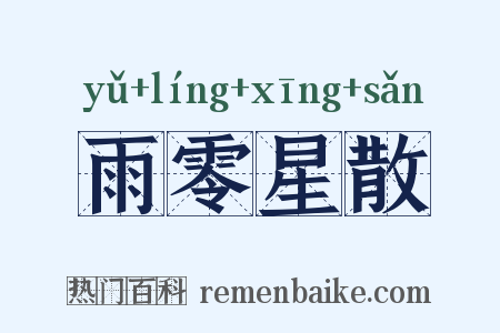 雨零星散是什么意思的图片